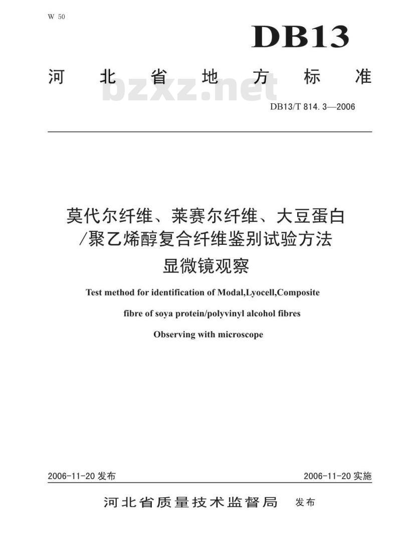 DB13/T 814.3-2006 莫代尔纤维 、莱赛尔纤维、 大豆蛋白 聚乙烯醇复合纤维鉴别试验方法 显微镜观察