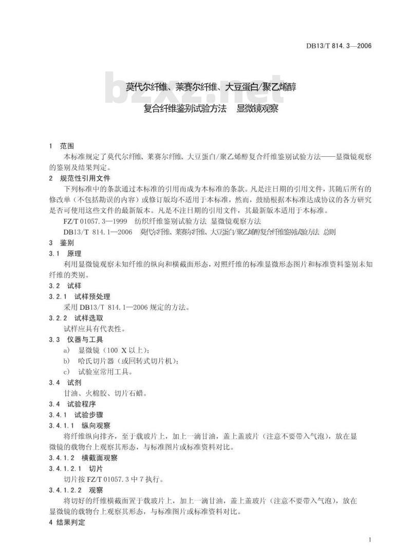 DB13/T 814.3-2006 莫代尔纤维 、莱赛尔纤维、 大豆蛋白 聚乙烯醇复合纤维鉴别试验方法 显微镜观察