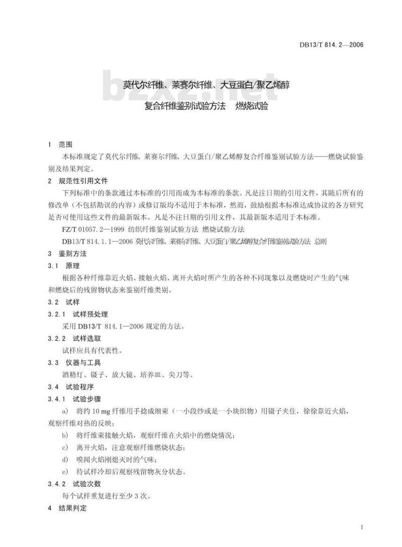 DB13/T 814.2-2006 莫代尔纤维、莱赛尔纤维、大豆蛋白聚乙烯醇复合纤维鉴别试验方法 燃烧试验