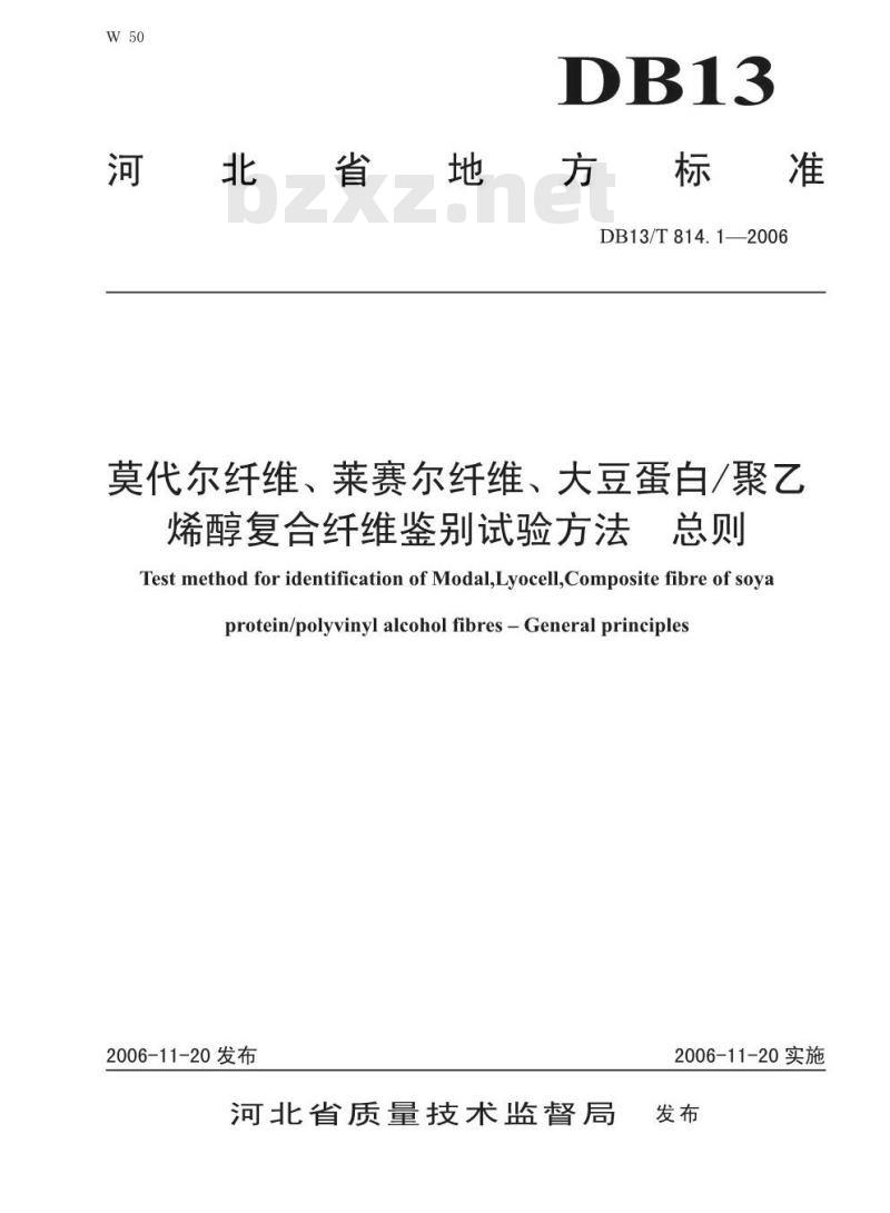 DB13/T 814.1-2006 莫代尔纤维、莱赛尔纤维、大豆蛋白/聚乙烯醇复合纤维鉴别试验方法 总则