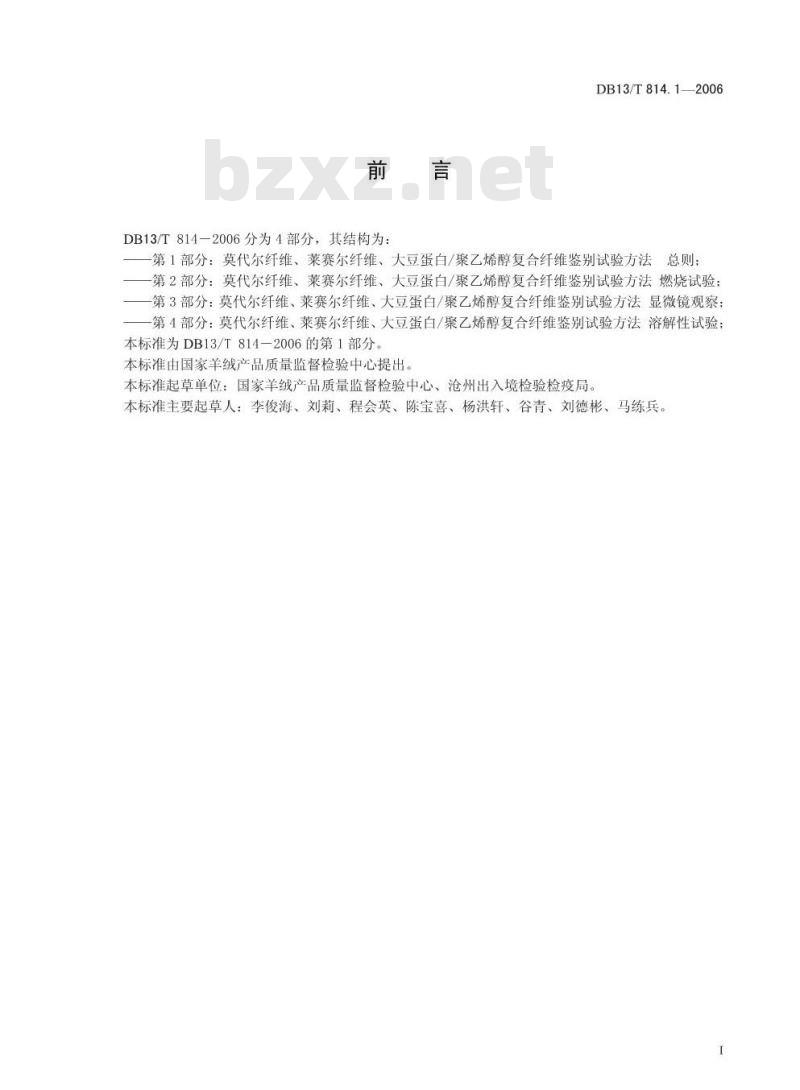 DB13/T 814.1-2006 莫代尔纤维、莱赛尔纤维、大豆蛋白/聚乙烯醇复合纤维鉴别试验方法 总则