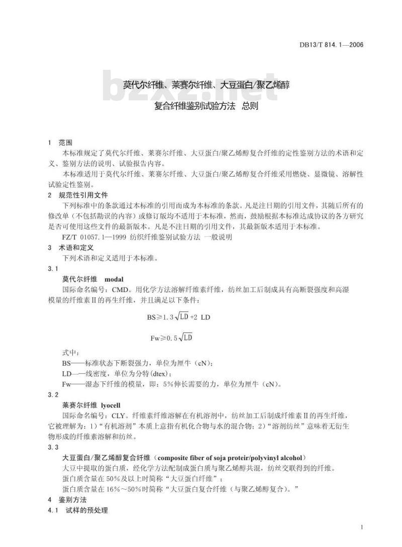 DB13/T 814.1-2006 莫代尔纤维、莱赛尔纤维、大豆蛋白/聚乙烯醇复合纤维鉴别试验方法 总则