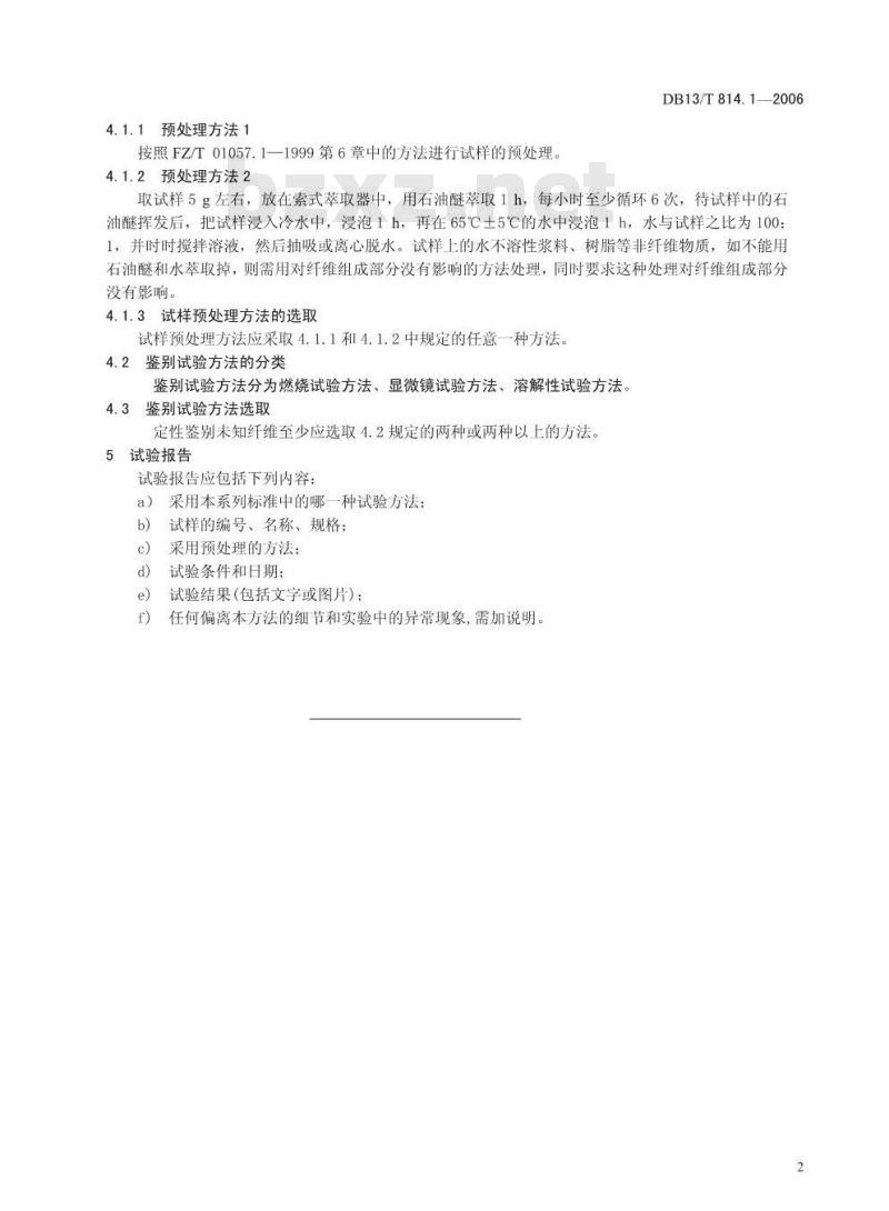 DB13/T 814.1-2006 莫代尔纤维、莱赛尔纤维、大豆蛋白/聚乙烯醇复合纤维鉴别试验方法 总则