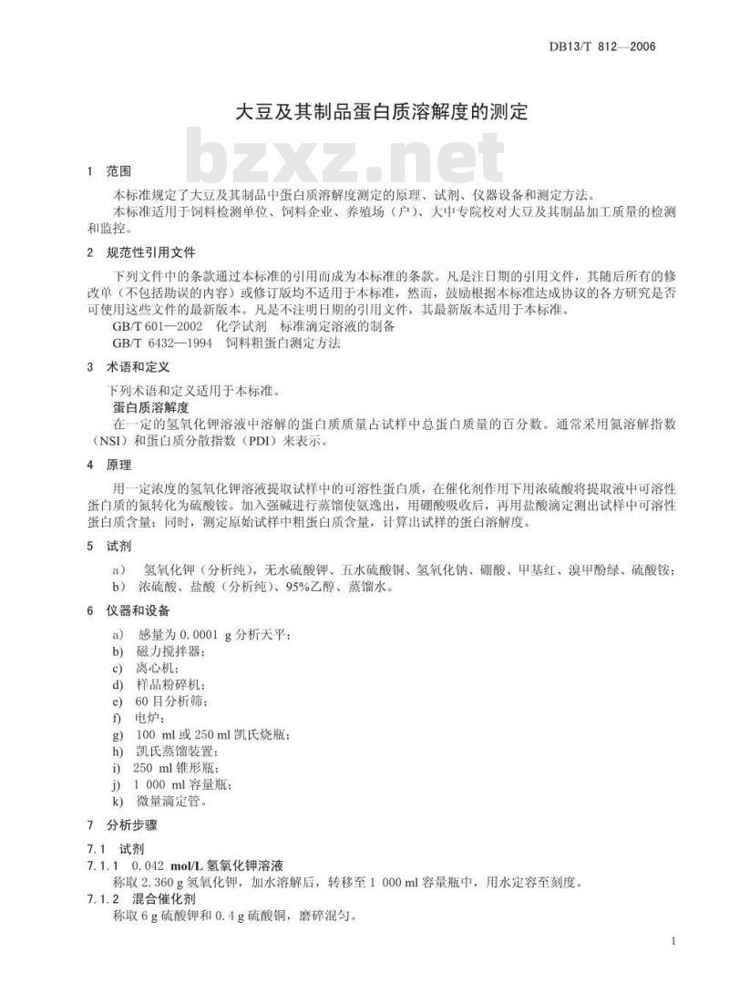 DB13/T 812-2006 大豆及其制品蛋白质溶解度的测定