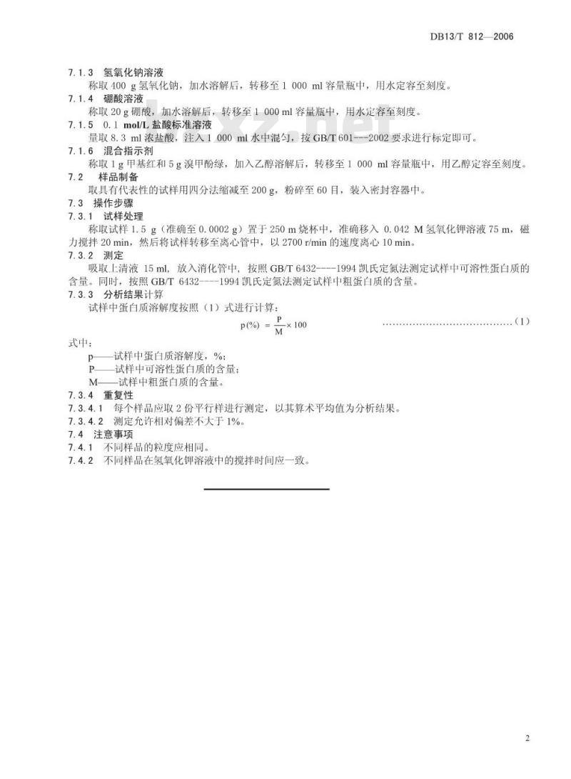 DB13/T 812-2006 大豆及其制品蛋白质溶解度的测定