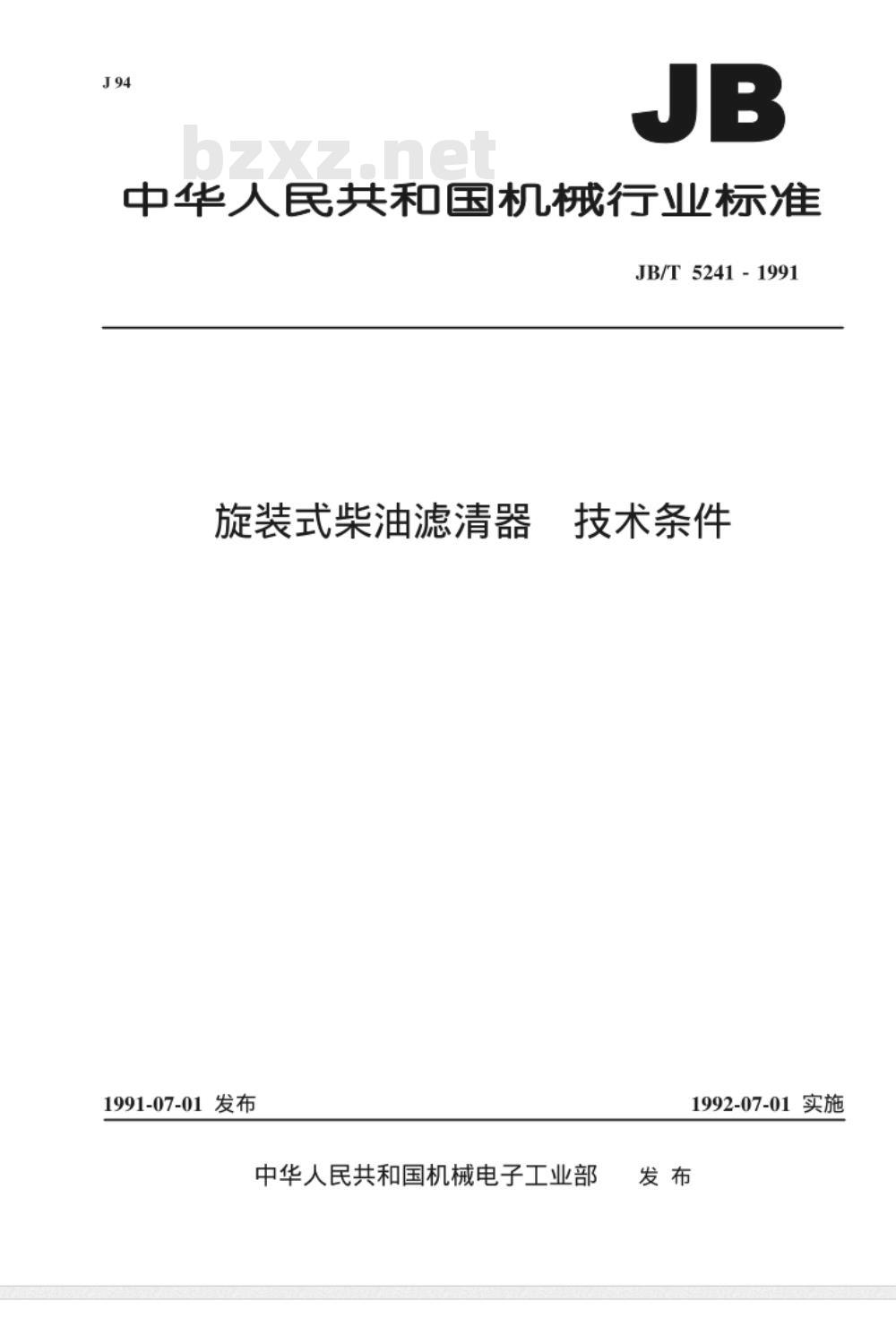 JB/T 5241-1991 旋转式柴油滤清器 技术条件