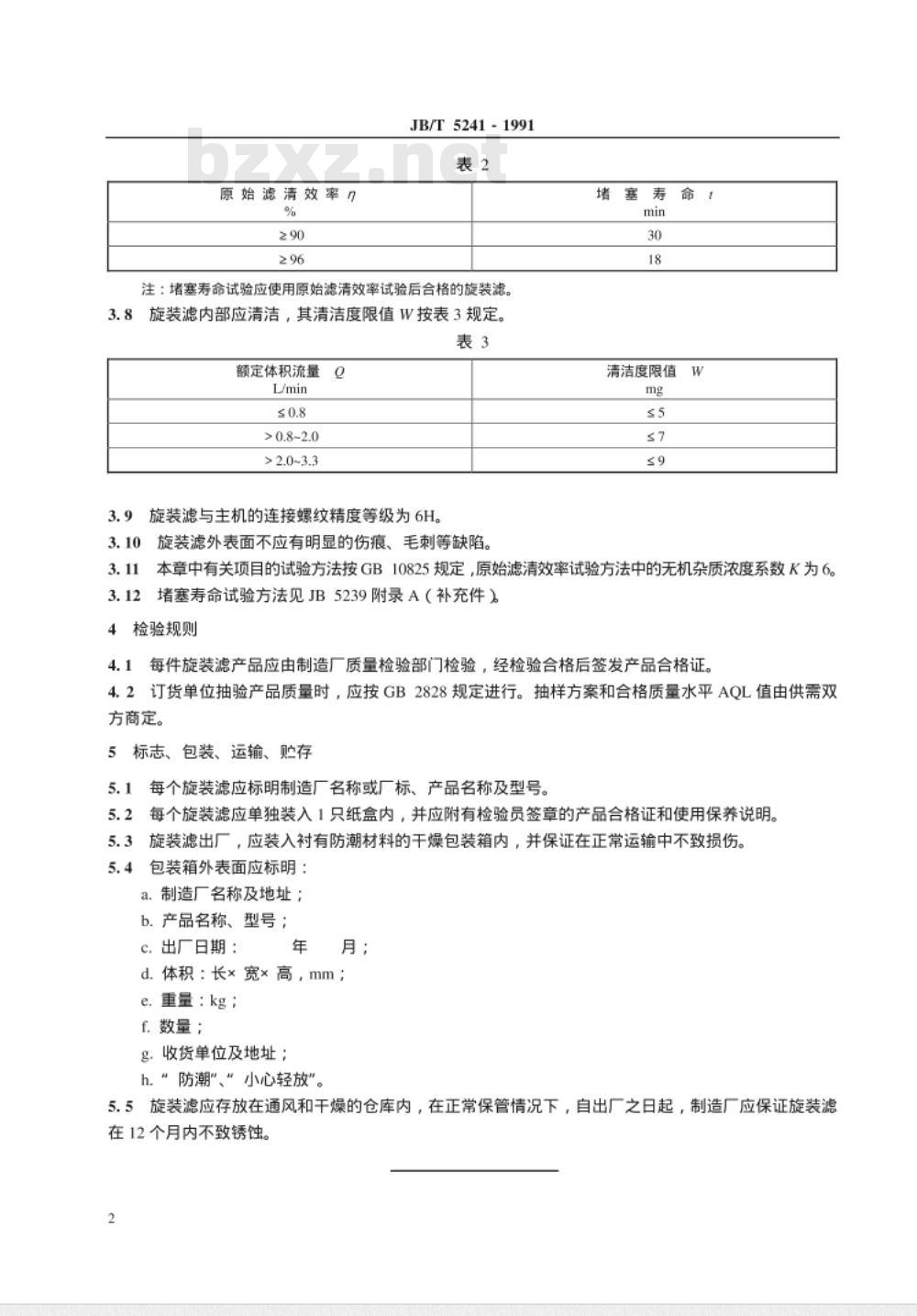 JB/T 5241-1991 旋转式柴油滤清器 技术条件