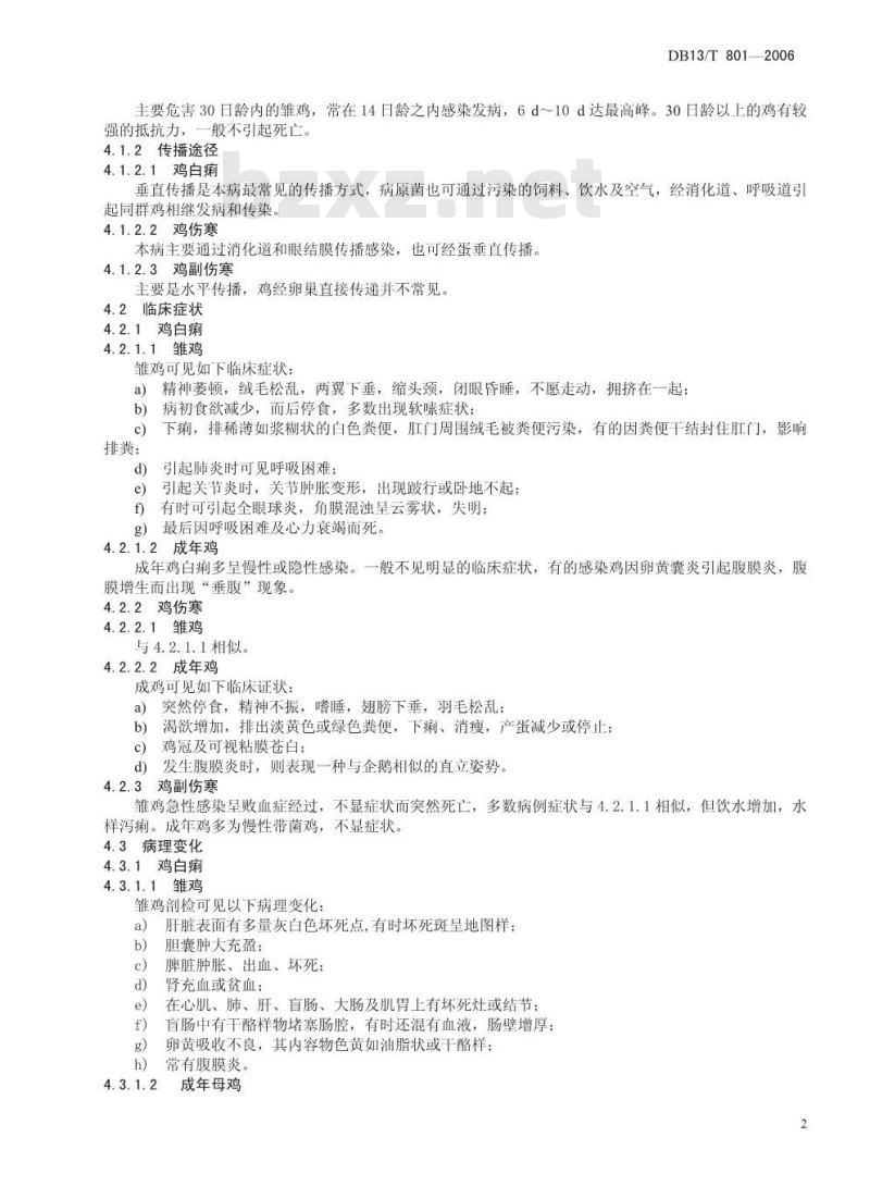 DB13/T 801-2006 鸡沙门氏菌病防治技术规程