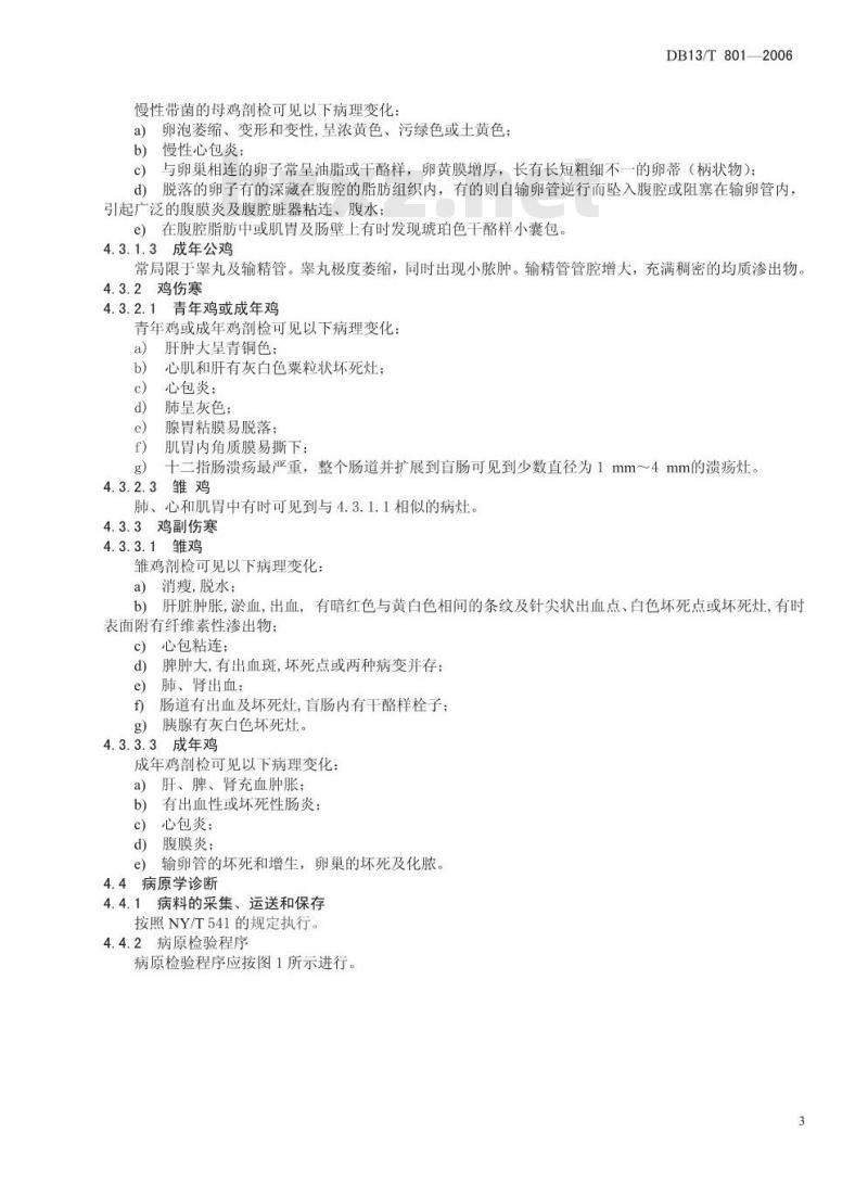 DB13/T 801-2006 鸡沙门氏菌病防治技术规程
