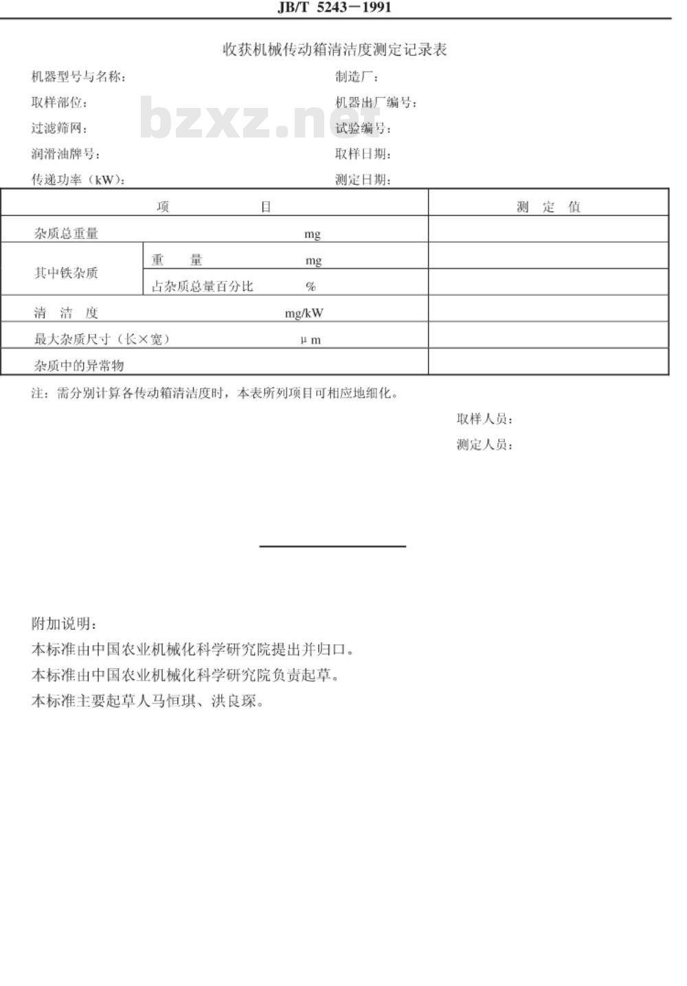 JB/T 5243-1991 收获机械传动箱 清洁度测定方法