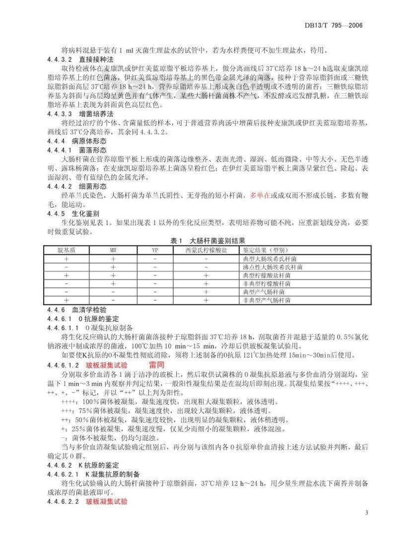 DB13/T 795-2006 仔猪黄白痢病的防治技术规程
