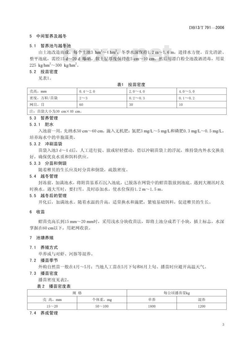 DB13/T 791-2006 毛蚶养殖技术规范