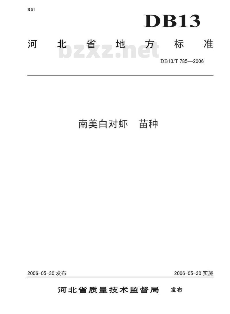 DB13/T 785-2006 南美白对虾 苗种