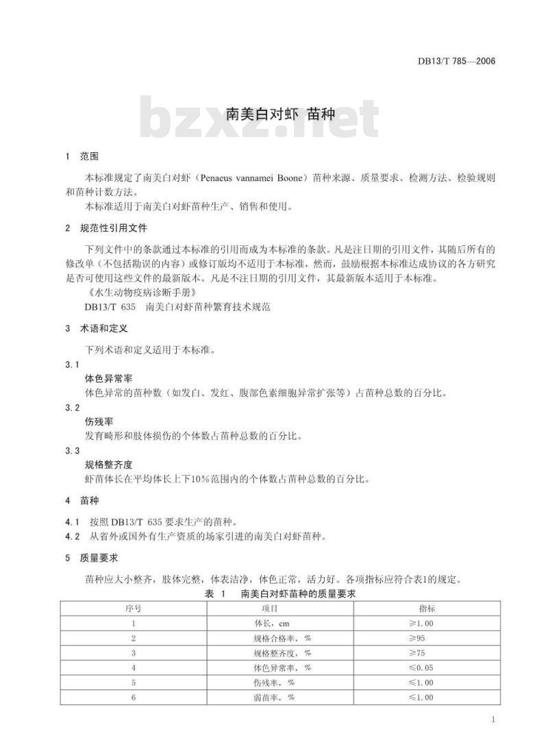 DB13/T 785-2006 南美白对虾 苗种