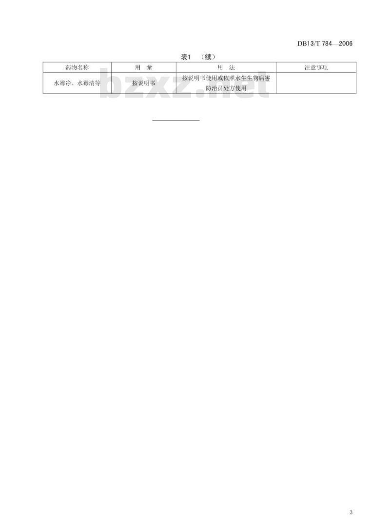 DB13/T 784-2006 淡水鱼类水霉病防治技术规范