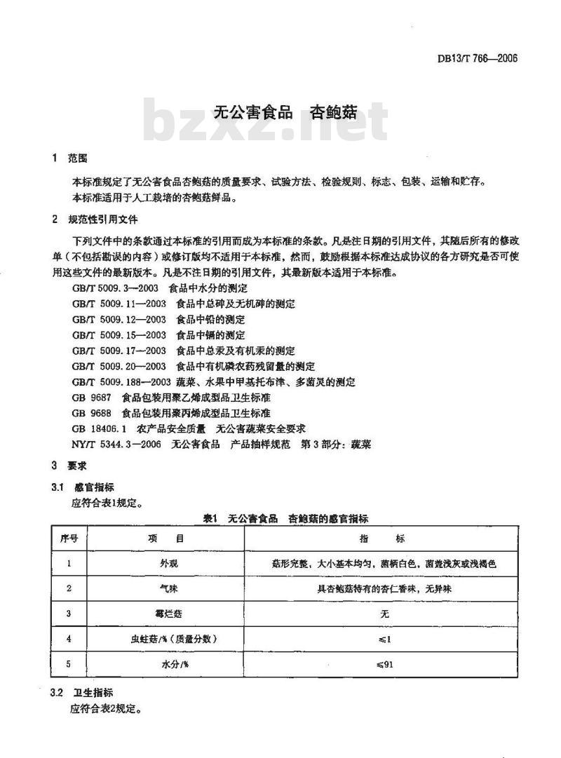 DB13/T 766-2006 无公害食品 杏鲍菇