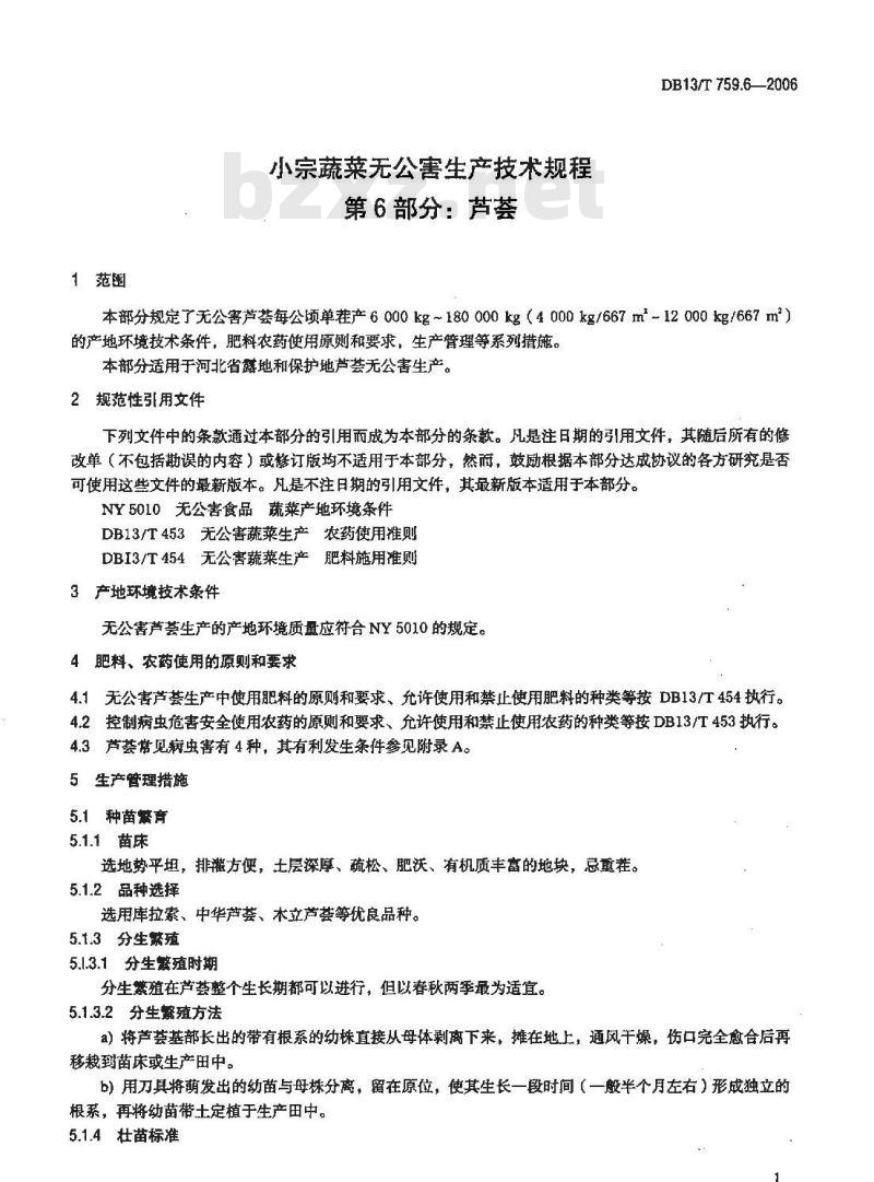 DB13/T 759.6-2006 小宗蔬菜无公害生产技术规程 第6部分:芦荟