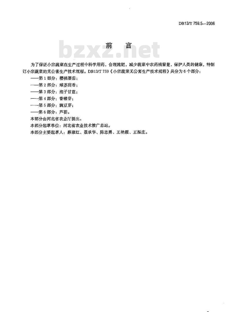 DB13/T 759.6-2006 小宗蔬菜无公害生产技术规程 第6部分:芦荟