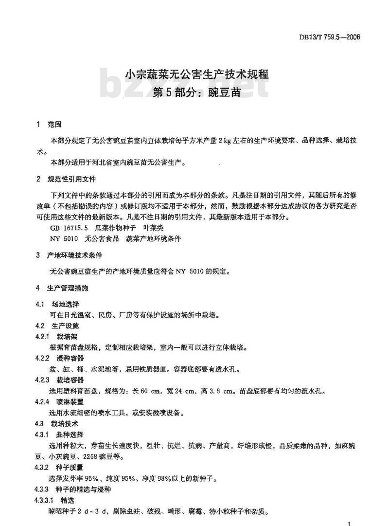 DB13/T 759.6-2006 小宗蔬菜无公害生产技术规程 第6部分:芦荟