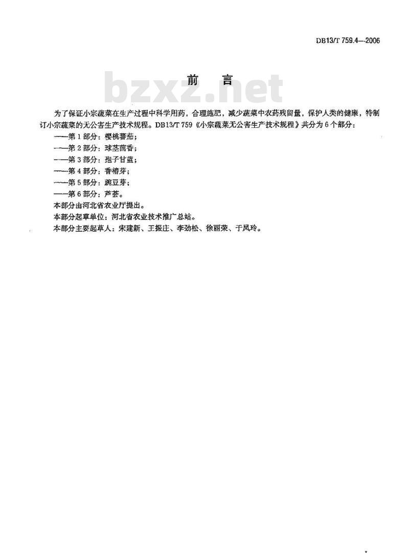DB13/T 759.4-2006 小宗蔬菜无公害生产技术规程 第4部分:香椿芽