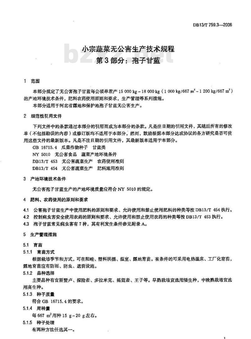 DB13/T 759.3-2006 小宗蔬菜无公害生产技术规程 第3部分:孢子甘蓝