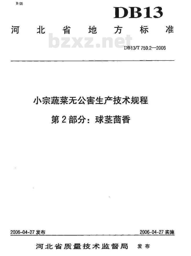 DB13/T 759.2-2006 小宗蔬菜无公害生产技术规程 第2部分:球茎茴香