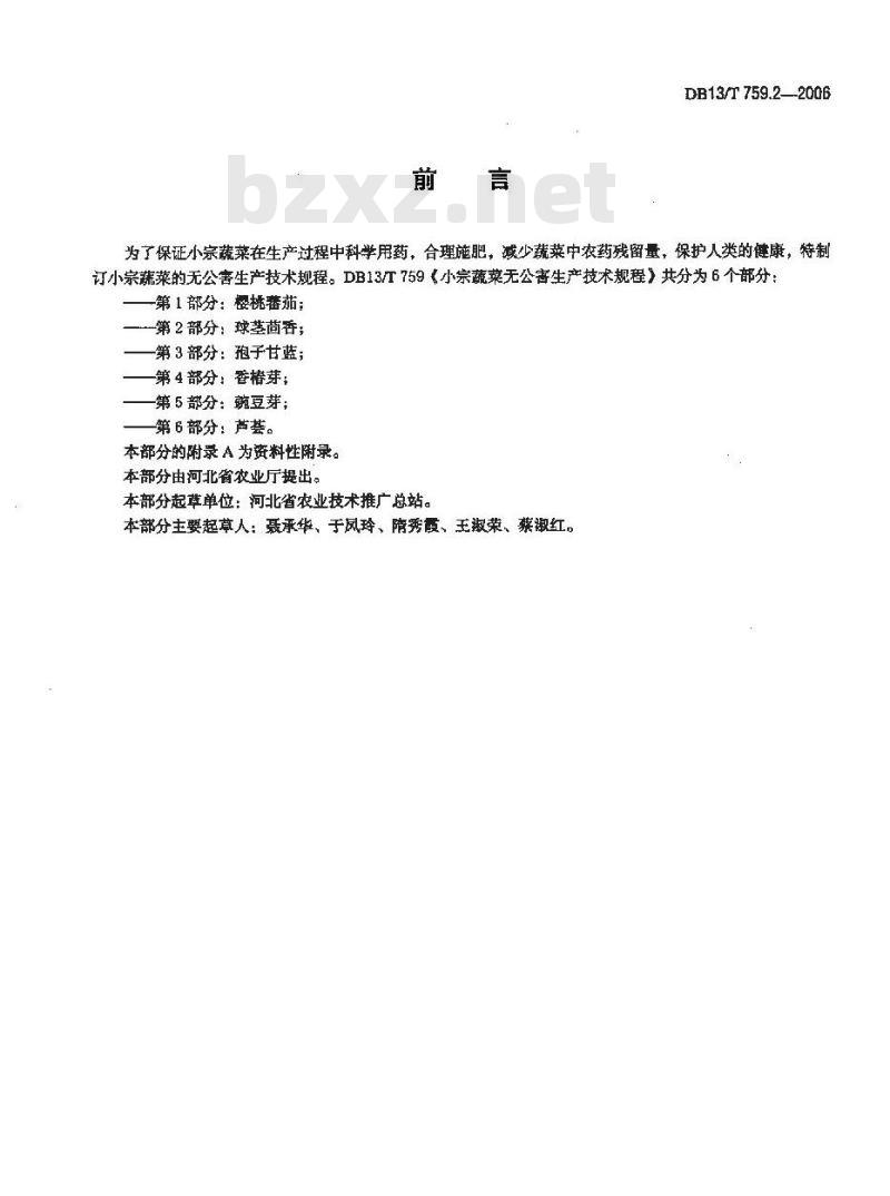 DB13/T 759.2-2006 小宗蔬菜无公害生产技术规程 第2部分:球茎茴香