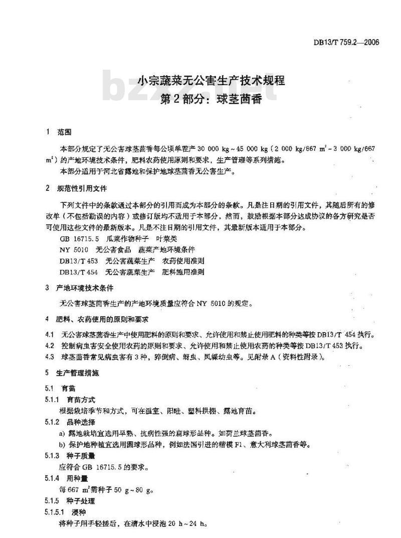 DB13/T 759.2-2006 小宗蔬菜无公害生产技术规程 第2部分:球茎茴香
