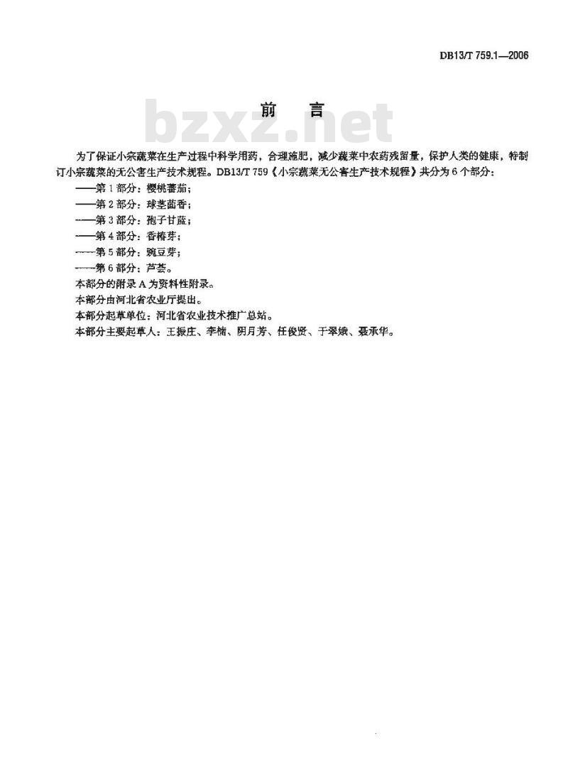 DB13/T 759.1-2006 小宗蔬菜无公害生产技术规程 第1部分:樱桃番茄