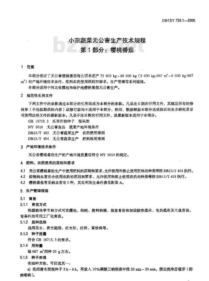 DB13/T 759.1-2006 小宗蔬菜无公害生产技术规程 第1部分:樱桃番茄