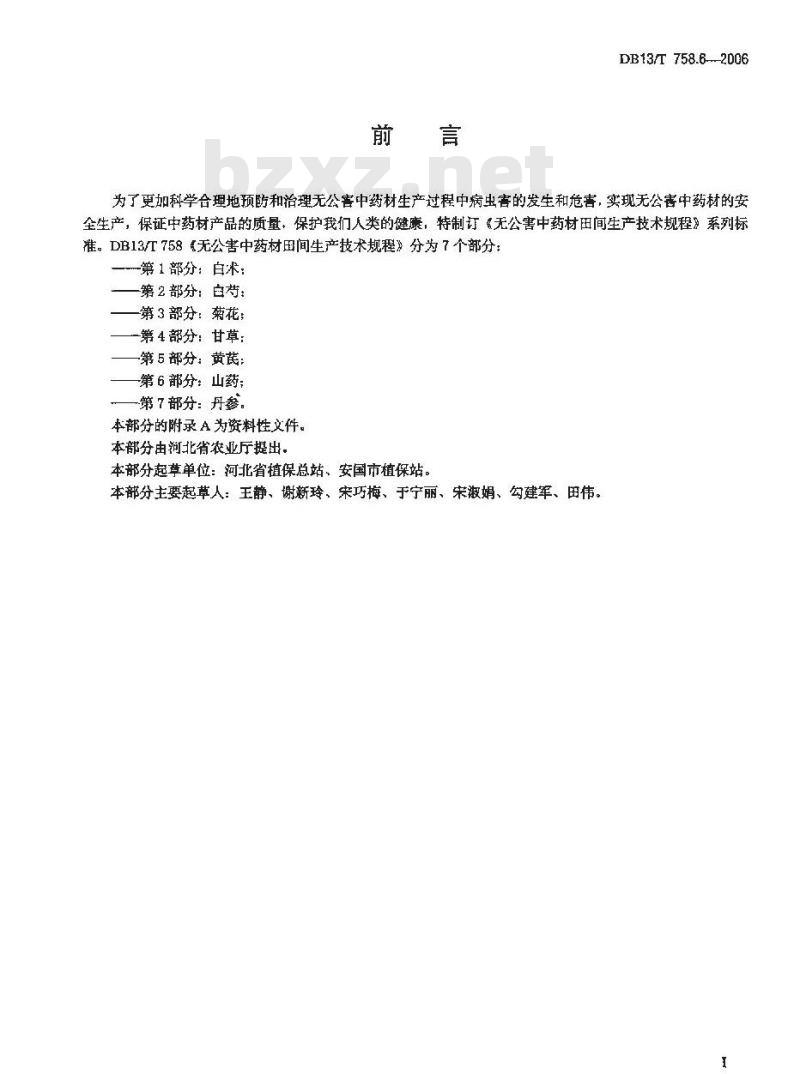 DB13/T 758.6-2006 无公害中药材田间生产技术规程 第6部分:山药