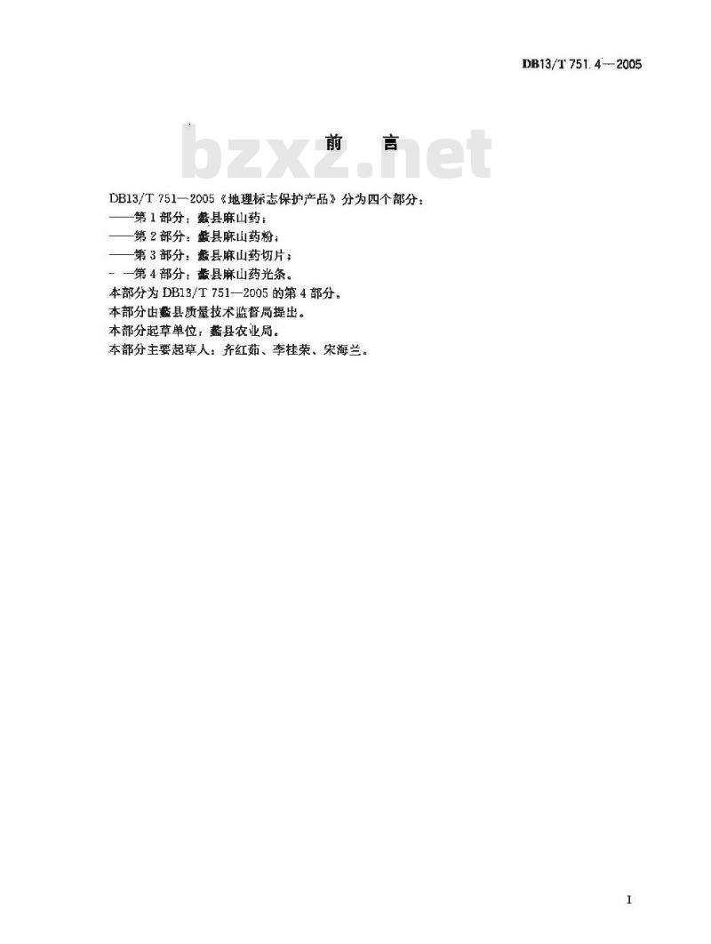 DB 13/T751.4-2005 地理标志保护产品 第4部分:蠡县麻山药光条
