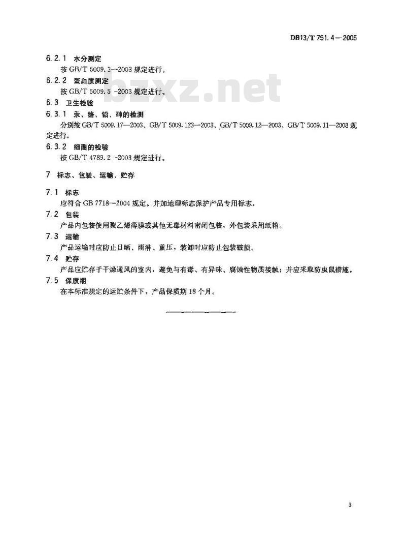 DB 13/T751.4-2005 地理标志保护产品 第4部分:蠡县麻山药光条