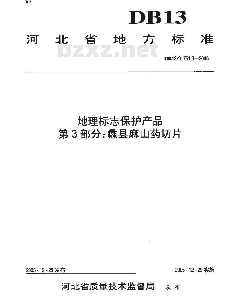 DB13/T 751.3-2005 地理标志保护产品 第3部分:蠡县麻山药切片
