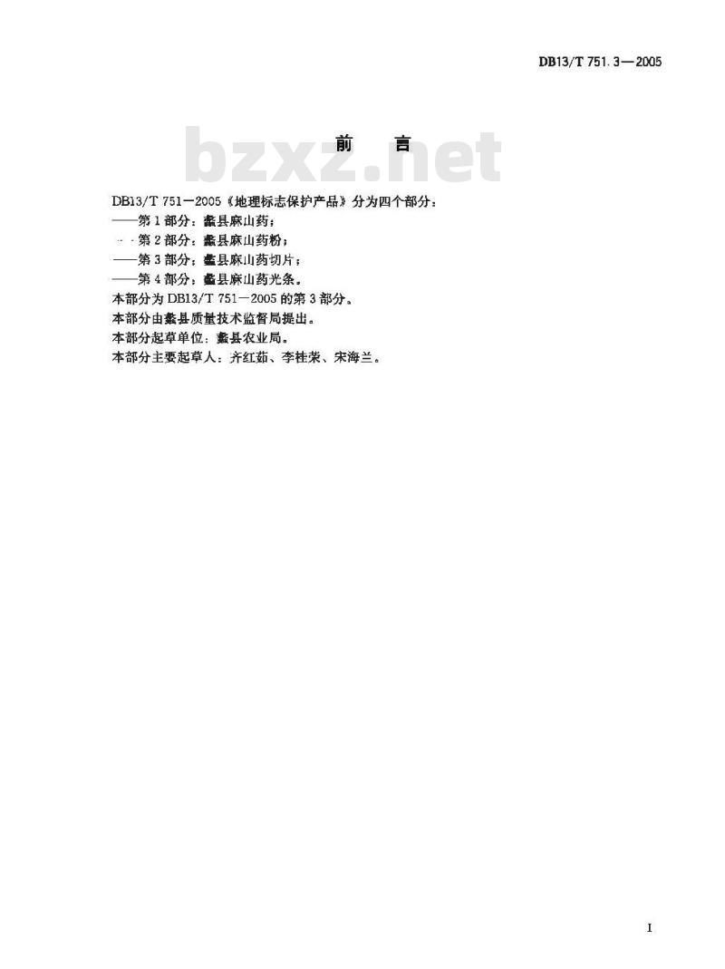 DB13/T 751.3-2005 地理标志保护产品 第3部分:蠡县麻山药切片