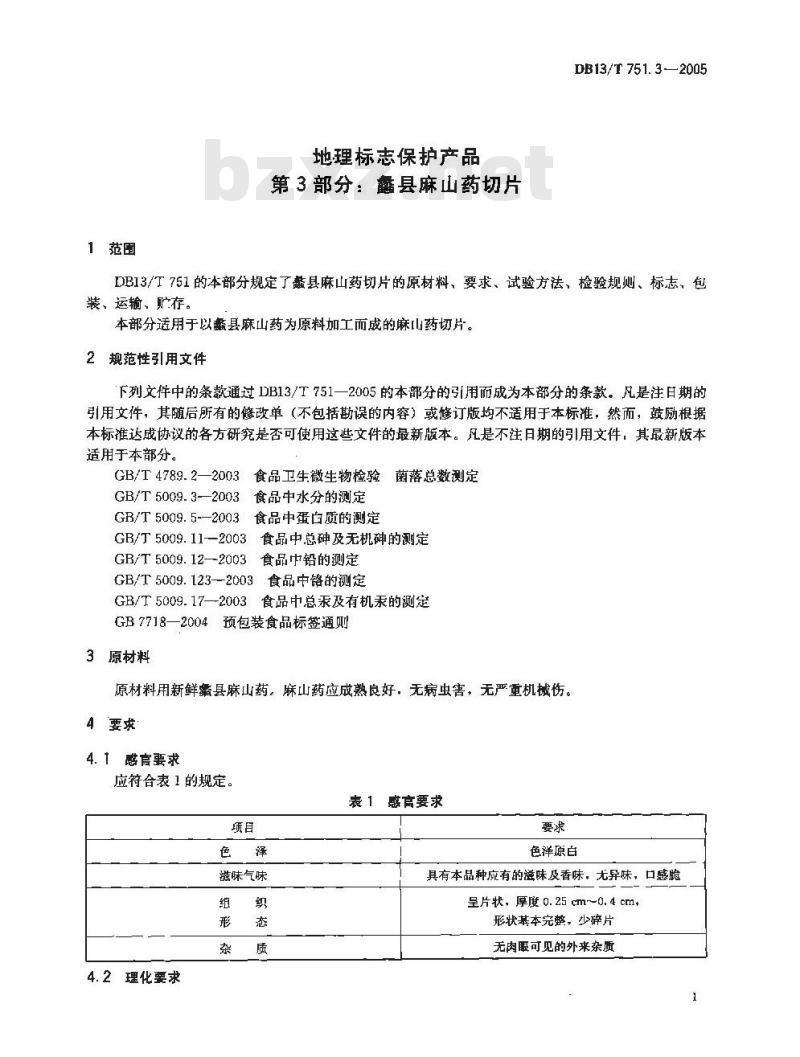 DB13/T 751.3-2005 地理标志保护产品 第3部分:蠡县麻山药切片