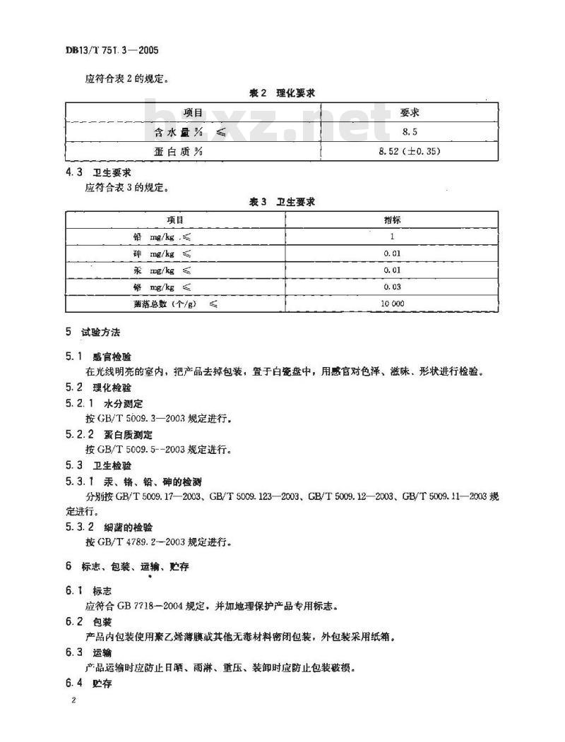DB13/T 751.3-2005 地理标志保护产品 第3部分:蠡县麻山药切片