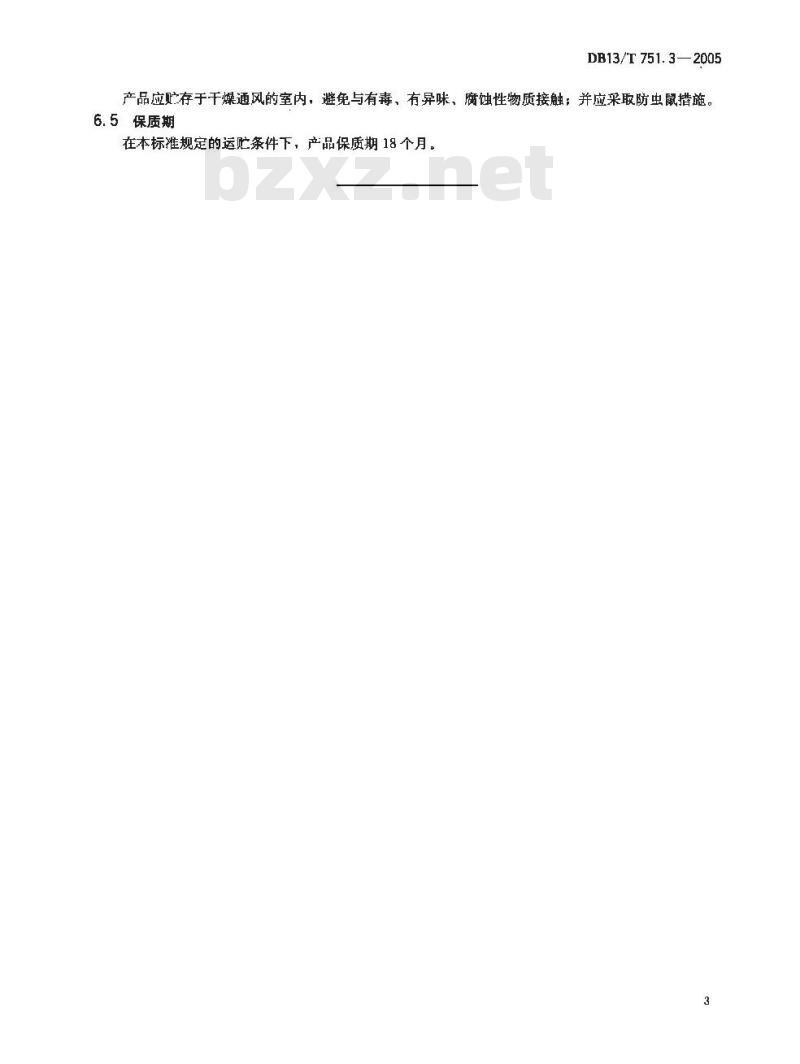 DB13/T 751.3-2005 地理标志保护产品 第3部分:蠡县麻山药切片