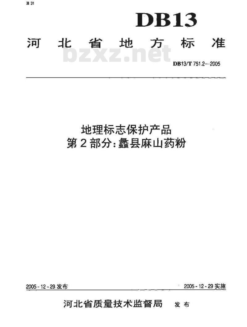 DB13/T 751.2-2005 地理标志保护产品 第2部分:蠡县麻山药粉