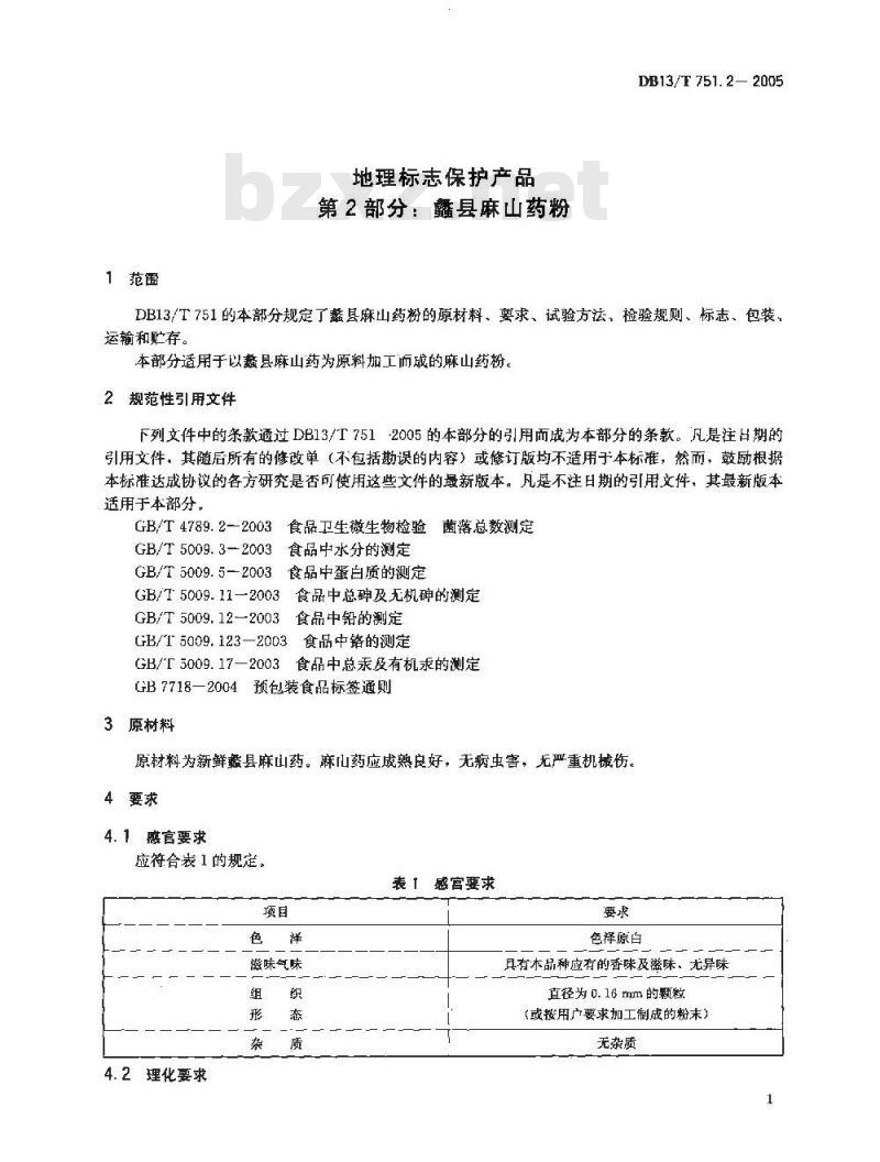 DB13/T 751.2-2005 地理标志保护产品 第2部分:蠡县麻山药粉