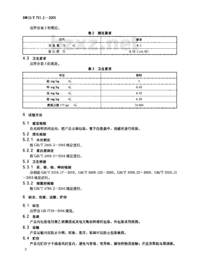 DB13/T 751.2-2005 地理标志保护产品 第2部分:蠡县麻山药粉