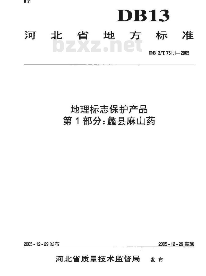 DB13/T 751.1-2005 地理标志保护产品 第1部分:蠡县麻山药