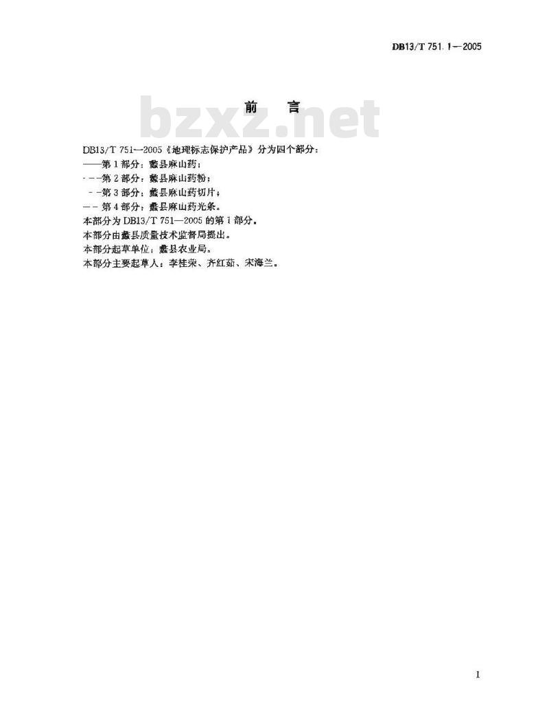 DB13/T 751.1-2005 地理标志保护产品 第1部分:蠡县麻山药