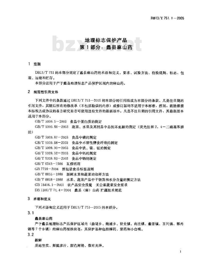 DB13/T 751.1-2005 地理标志保护产品 第1部分:蠡县麻山药