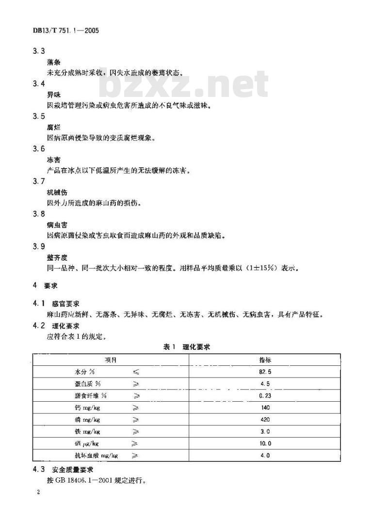 DB13/T 751.1-2005 地理标志保护产品 第1部分:蠡县麻山药