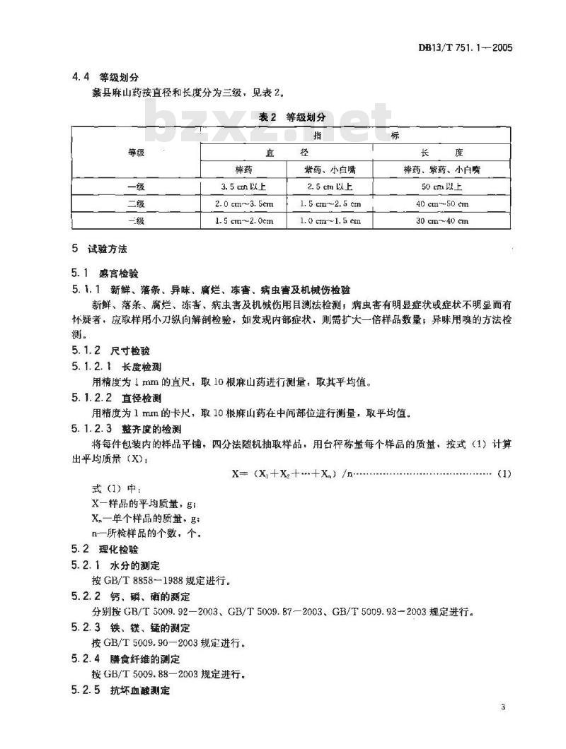 DB13/T 751.1-2005 地理标志保护产品 第1部分:蠡县麻山药