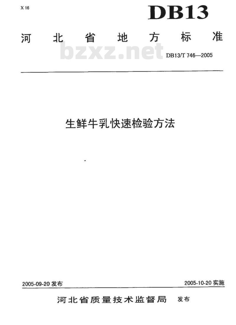 DB13/T 746-2005 生鲜牛乳快速检验方法