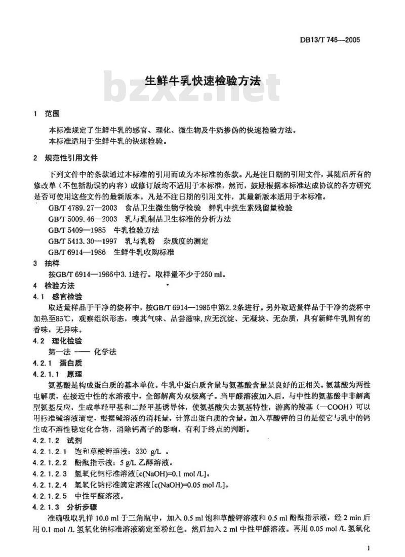 DB13/T 746-2005 生鲜牛乳快速检验方法