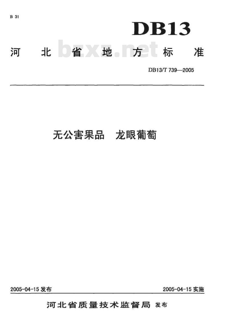 DB13/T 739-2005 无公害果品 龙眼葡萄