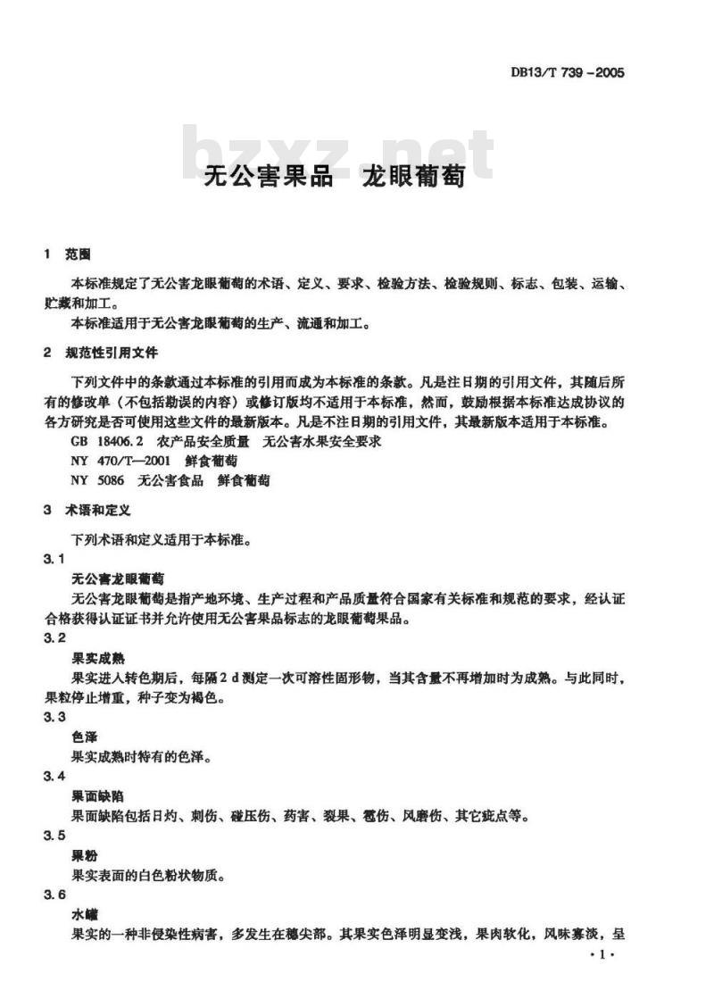 DB13/T 739-2005 无公害果品 龙眼葡萄